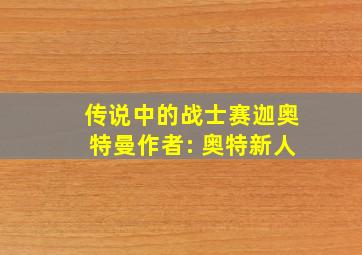 传说中的战士赛迦奥特曼作者: 奥特新人